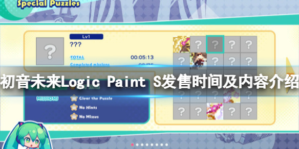 初音未来Logic Paint S什么时候发售-发售时间及内容介绍