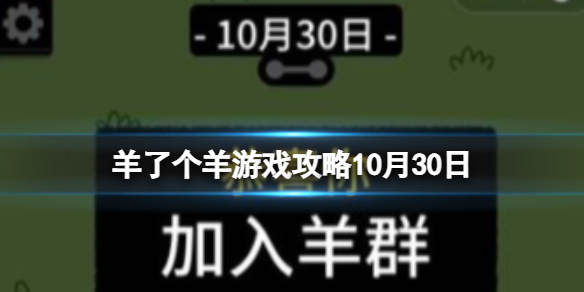 羊了个羊第二关攻略10月30日 10月30日第二关怎么过