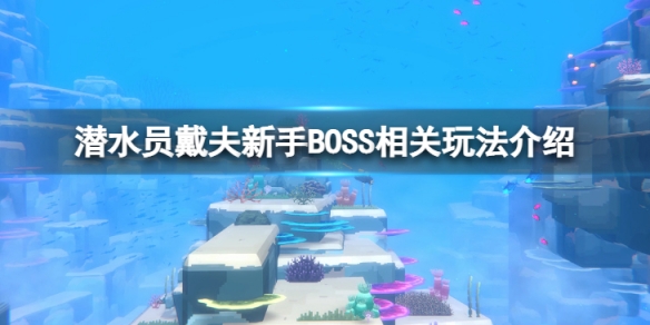 潜水员戴夫新手打BOSS有什么要注意-新手BOSS相关玩法介绍