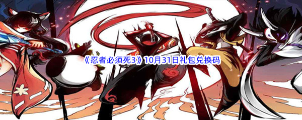 2022《忍者必须死3》10月31日礼包兑换码分享