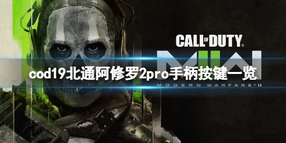 使命召唤19手柄怎么用-cod19北通阿修罗2pro手柄按键一览