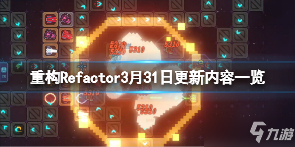 《重构》Refactor3月31日更新内容介绍 游戏3月31日更新内容汇总_重构手游