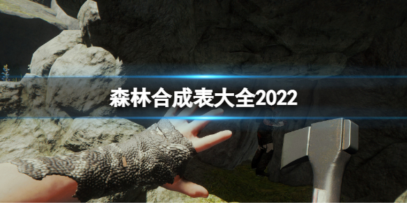 森林合成表大全2022 森林合成表大全最新