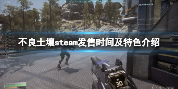 不良土壤游戏什么时候出-steam发售时间及特色介绍