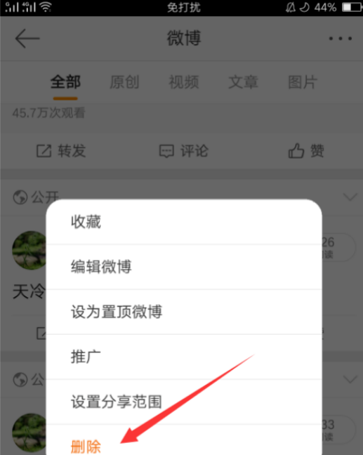 《微博》手机版怎么删除动态