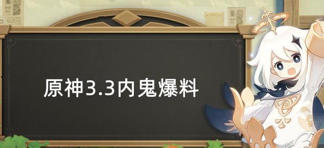 原神3.3内鬼爆料 3.3版本复刻角色武器一览[附图]