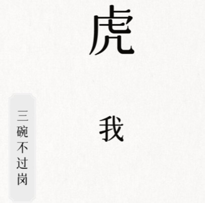 文字的信仰三碗不过岗攻略详解