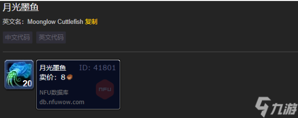 魔兽世界月光墨鱼作用介绍