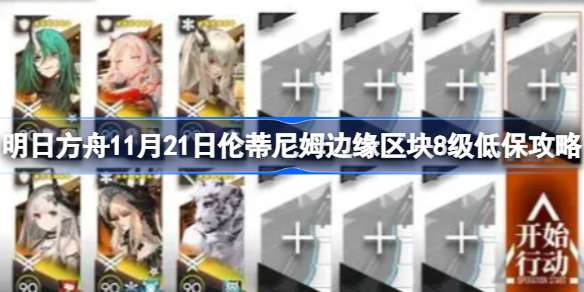 明日方舟11月21日伦蒂尼姆边缘区块8级怎么攻略