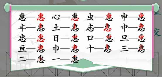 汉字找茬王惠找出18个字通关攻略分享