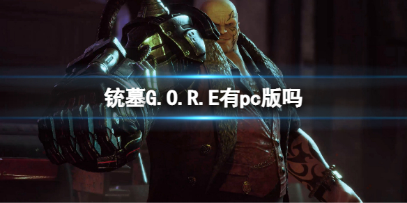 铳墓G.O.R.E有pc版吗 铳墓gore发售平台介绍