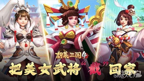 胡莱三国4晒截图福利活动 速度Pick心动女武将