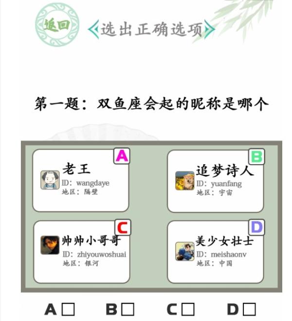 《汉字找茬王》星座挑战攻略 星座挑战选出正确选项答案详解