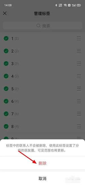 《微信》批量删除标签方法