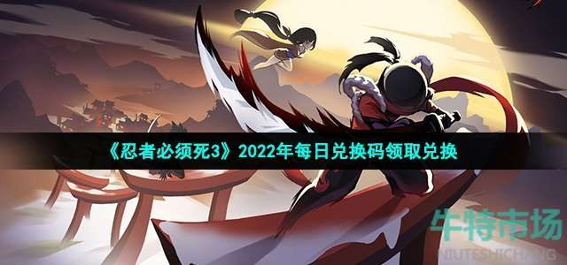 《忍者必须死3》2022年12月4日礼包兑换码领取