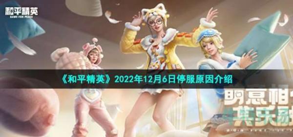 《和平精英》2022年12月6日停服原因介绍