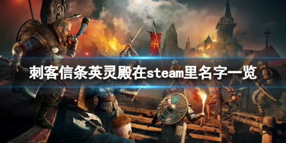 刺客信条英灵殿steam叫什么名字-在steam里名字一览