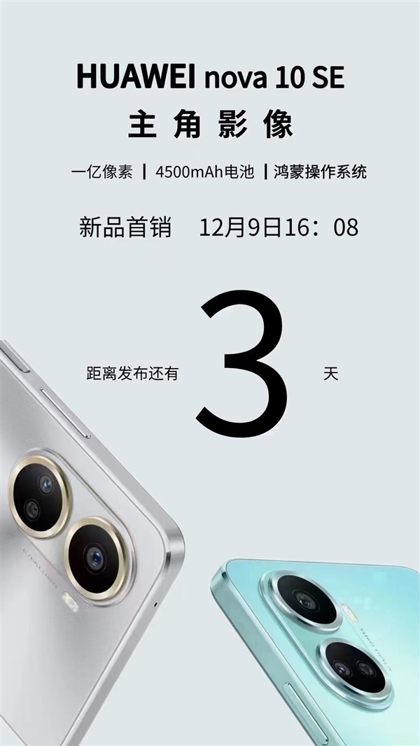 关晓彤代言 华为nova 10 SE本周开卖：比iPhone 14更薄 电池比Pro Max更大