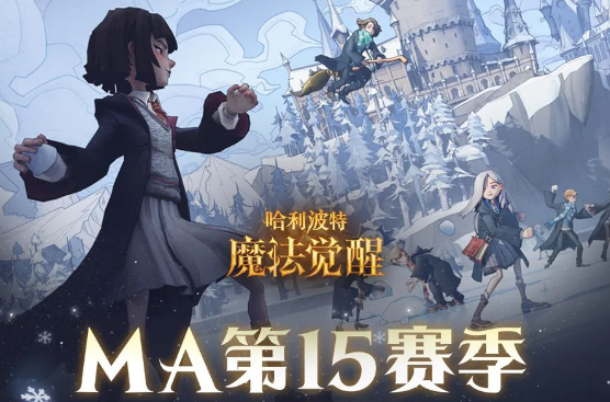 哈利波特魔法觉醒MA15赛季更新了什么-哈利波特魔法觉醒MA15赛季更新大全