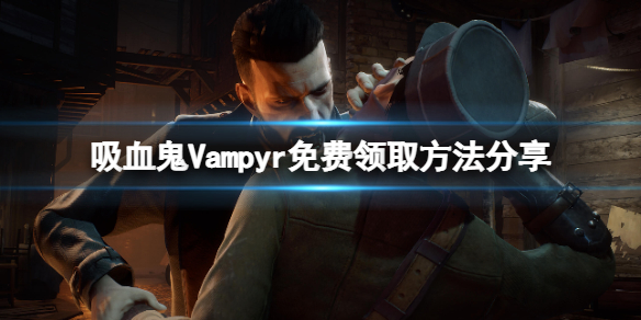 吸血鬼Vampyr免费怎么领 吸血鬼Vampyr免费领取方法分享