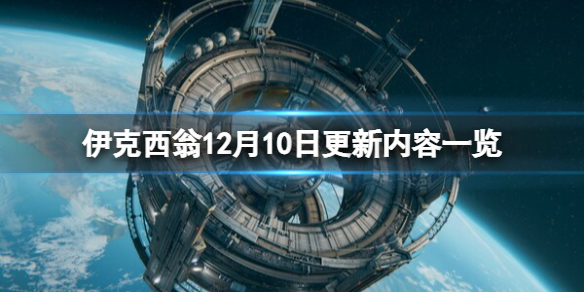 伊克西翁12月10日更新内容一览-IXION12月10日更新了什么