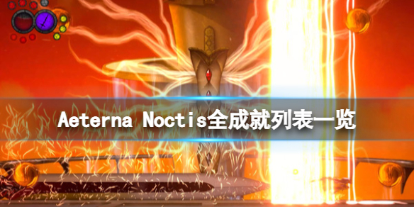 Aeterna Noctis成就有哪些 Aeterna Noctis全成就列表一览