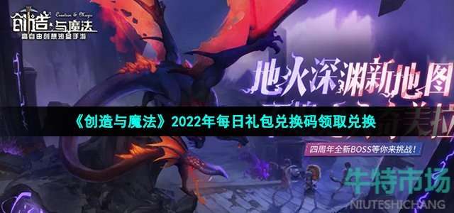 《创造与魔法》2022年12月10日礼包兑换码领取