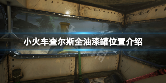 小火车查尔斯游戏油漆罐在哪-小火车查尔斯全油漆罐位置介绍