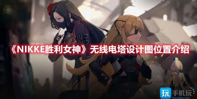 《NIKKE胜利女神》无线电塔设计图位置介绍