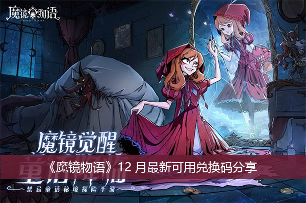 《魔镜物语》12月最新可用兑换码分享