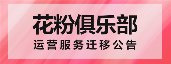 上线10年 花粉俱乐部今日停运：数据迁移我的华为App