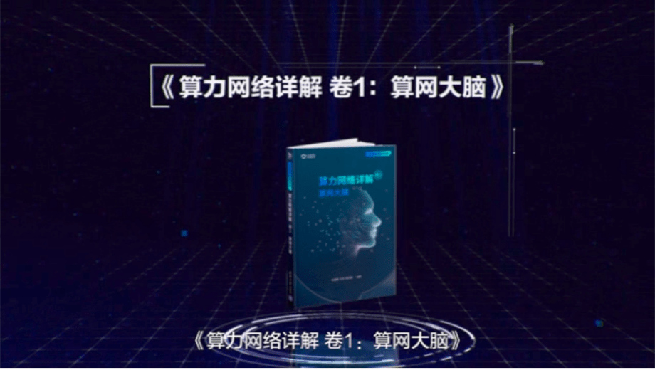 亚信科技发布业界首个算力网络软件套件并出版首套算力网络系列丛书