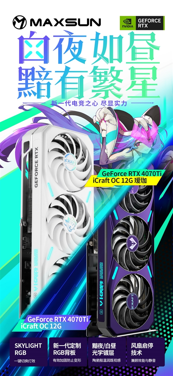 铭瑄发布两款RTX 4070 Ti显卡：10相供电、RGB信仰灯大升级