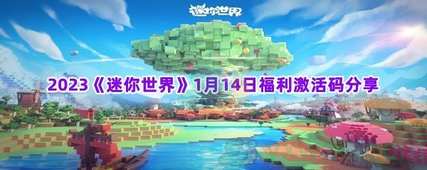 2023《迷你世界》1月14日福利激活码分享