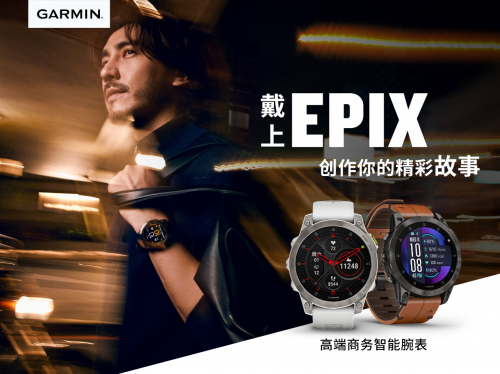 以科技彰显品味 为健康保驾护航  Garmin佳明易耐时Epix时尚运动腕表成就生活良伴