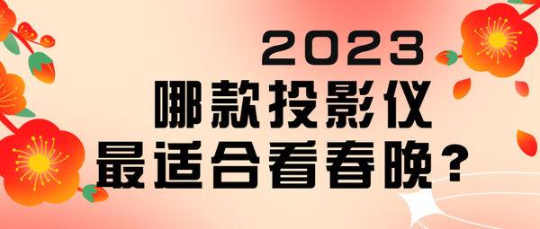 2023年春晚节目公布， 新年看春晚神器推荐当贝X3激光投影仪 超大屏齐分享