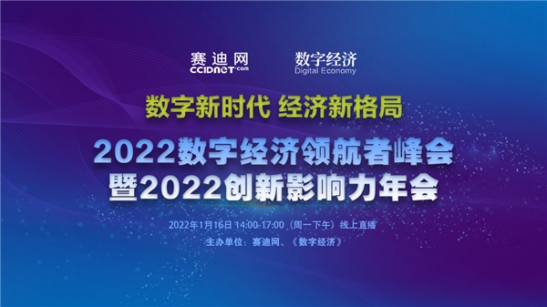 2022数字经济领航者峰会暨2022创新影响力年会在京线上召开