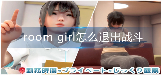 room girl怎么退出战斗