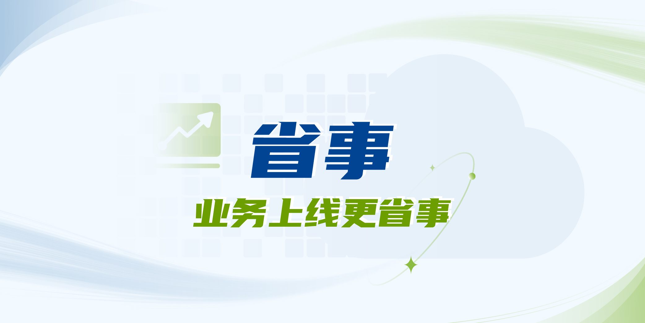 省钱、省事、省心，你想要的线上线下一朵云通通都给你！