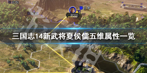 《三国志14》夏侯兰五维高吗？新武将夏侯儒五维属性一览