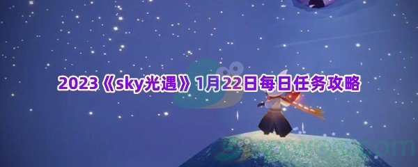 2023《sky光遇》1月22日每日任务攻略