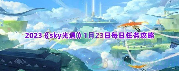 2023《sky光遇》1月23日每日任务攻略