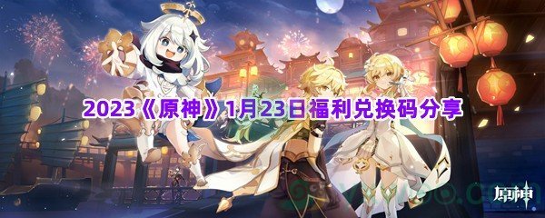 2023《原神》1月23日福利兑换码分享