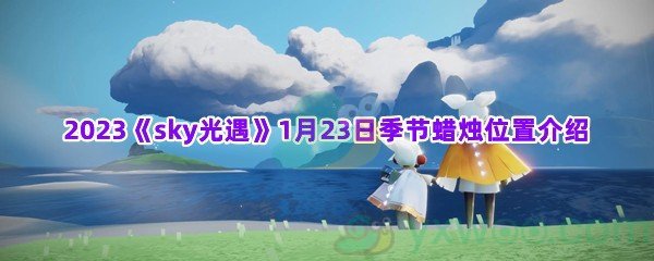 2023《sky光遇》1月23日季节蜡烛位置介绍