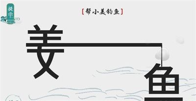 《离谱的汉字》帮小美钓鱼通关方法