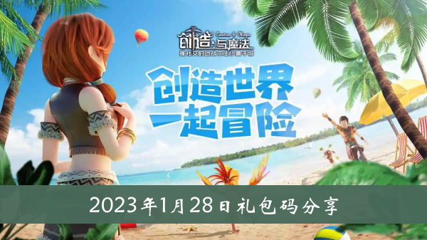 《创造与魔法》2023年1月28日礼包码分享