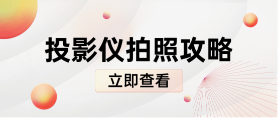 拍照投影仪推荐，哪款投影仪最适合拍照？当贝D5X亮度高画质好 拍照最好看