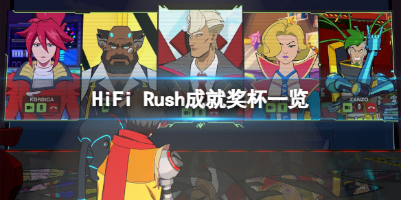 HiFi Rush成就有什么-HiFi Rush成就奖杯一览