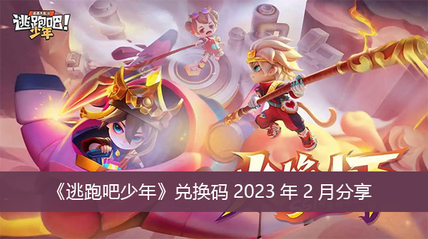 《逃跑吧少年》兑换码2023年2月分享