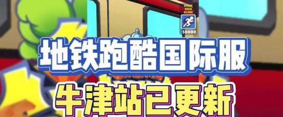 地铁跑酷牛津直充怎么用 牛津版直充使用教程[附图]